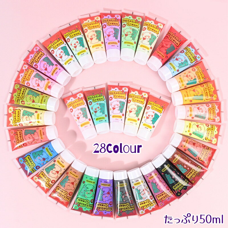 デコパーツホイップクリーム フェイクホイップ 28色 たっぷり50ml 推しグッズ 絞り口 単品 スイーツシ..