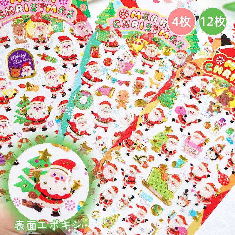 【4枚/12枚セット】大流行 話題 エポキシシール クリスマス 可愛いシール デコシール 装飾用 DIY用 手帳 ステッカーデコ 手作り シール交換 アルバム 女の子 平成シール ラベル 手帳素材 DIY 粘着シール テープ 水筒 スマホケース 貼り付け ご褒美シール エポキシステッカー(3)
