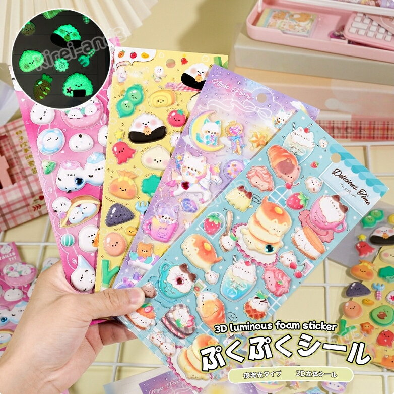 大流行 ぷくぷくシール シール セット 可愛いシール 4種類 立体シール 装飾用 DIY用 3Dシール 手帳 ステッカーデコ シール ステッカー シール交換 女の子 ぷくぷく 平成シール 夜光 光るのサムネイル