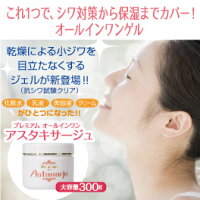 【プレミアムオールインワンアスタキサージュ】オールインワンゲル/保湿美容液/しわ対策/ほうれい線対策