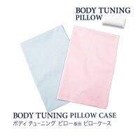 【ボディチューニングピロー専用ピローケース】枕カバー枕ケースまくらカバーケース洗える