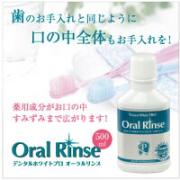 液体歯みがき/マウスウォッシュ【デンタルホワイトプロオーラルリンス500ml】医薬部外品デンタルケア