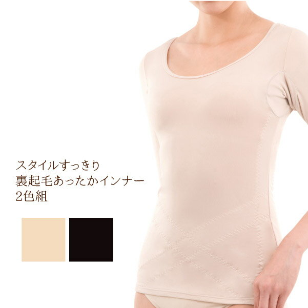 インナー 7分丈【スタイルすっきり裏起毛あったかインナー2色組】補整 裏起毛 美姿勢 補正下着 重ね着 着膨れ防止 猫背 パワーネット内蔵 あったかインナー ブラック ベージュ
