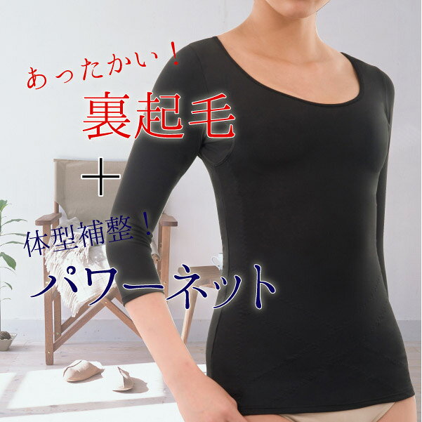 インナー 7分丈【スタイルすっきり裏起毛あったかインナー2色組】補整 裏起毛 美姿勢 補正下着 重ね着 着膨れ防止 猫背 パワーネット内蔵 あったかインナー ブラック ベージュ kireicity-10001284 きれいCITY サンプル画像3