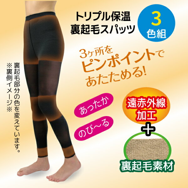 【トリプル保温裏起毛スパッツ3色組】裏起毛 遠赤加工 スパッツ タイツ 冷え対策 のびのび 【ゆうパケット】