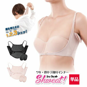 商品名 シュウェット汗取りインナー：単品 商品説明 ワキ・背中の汗取りインナー 気になるアウターへの汗じみ対策、脱着式汗取りインナーです。 「Wパッド構造」の為大量の汗もしっかり防ぎます。暑い日でも安心して外出できます。 素材 ポリエステル・ポリウレタン カラー ベージュ・ブラック お手入れ方法 洗濯可 返品・交換特約 ※一度でも着用された（『通しかけた』も含む）後での、サイズ間違いによる返品・交換はお受けできませんので、ご試着前によくお確かめください。着用された後、「破れた」「入らなかった」等の理由による返品・交換は一切ご対応できません。※未使用の場合でも、パッケージ（台紙）を破損・処分された場合は返品交換をお受けできない場合がございます。 発売元 株式会社アンジュ 区分／広告文責 インナー/（有）voagoa 06-6231-1360 ギフト対応（説明） ■こんな物を探している方にご利用されています■ 薄着の季節のワキ・背中の汗じみが気になる,汗取りインナー,ワキ汗対策,汗ジミ対策,服を着たまま脱ぐ事が出来る汗とりインナー, 吸汗速乾,メッシュ素材,【シュウェット汗取りインナー】脱着式タイプ 気になるワキ・背中の汗じみを防ぎます。 外出先でも服を着たまま簡単に脱ぐ事が出来ちゃいます。 薄着の季節の気になる汗じみ対策にオススメです！ 通勤中や昼間の外出など・・・ 薄着の季節はアウターの汗じみが気になりますよね。 そんな悩みを解決してくれる脱着式汗取りインナー『シュウェット』が登場しました。気になるワキや背中の汗じみを防いでくれるだけでなく脱着式なので汗をかいたら服を着たまま外す事が出来ちゃいます！ 吸汗速乾のメッシュ素材でやわらかな着心地です。これ1枚でワキと背中の汗を吸収し、気になる汗じみを防ぎます。 本体のワキ部分の吸水パッドの内側にもう1枚吸水パッドを装着できる「Wパッド構造」で、大量の汗もしっかりキャッチ！暑い日でも安心して外出できます。 サイズ MLLL バスト 79〜87cm86〜94cm93〜101cm