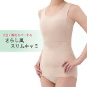 さらしキャミソール【大きい胸をカバーするさらし風スリムキャミ】 小さく見せる さらしキャミソール 大きな胸 小さく見える キャミソール 補正下着小柄補整 スマー...