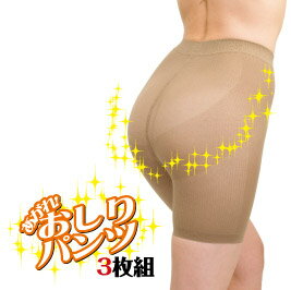 【あがれ！おしりパンツ：3枚セット】ヒップアップ ガードル ショーツ ショート ハイウエスト ロング お買い得セット 美尻効果 一体成型