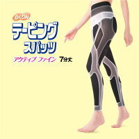 【らくりんテーピングスパッツアクティブファイン:7分丈】送料無料テーピングスパッツ膝痛サポート骨盤サポートウォーキングスパッツ7分丈