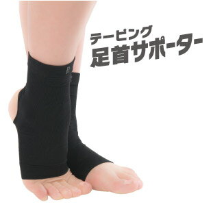 【テーピング足首サポーター】足首用 強力サポート テーピング編み ランニング 散歩 ジョギング 着圧 歩行サポート 日常