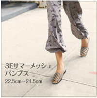 3Eワイズ幅広ゆったりワイズ3E夏用パンプスメッシュサンダルオープントゥサンダルオープントゥパンプス【3Eメッシュパンプス】