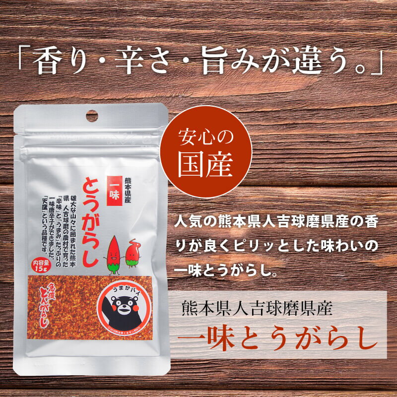 【一味唐辛子】【楽天ランキング1位受賞】一味唐辛子(1袋15g) 唐辛子 国産 熊本産 熊本県人吉球磨県産 食品 調味料 スパイス 唐辛子 一味唐辛子 トウガラシ とうがらし 国産【送料無料】