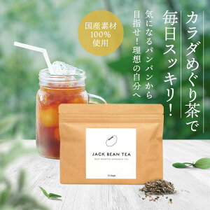 JACK BEAN TEA ジャックビーンティー(1袋15包入) むくみ ノンカフェイン お茶 ティーバッグ 植物茶国産 なたまめ茶 刀豆茶 ナタ豆茶 ナタマメ茶 健康茶 花粉症 口臭【送料無料】
