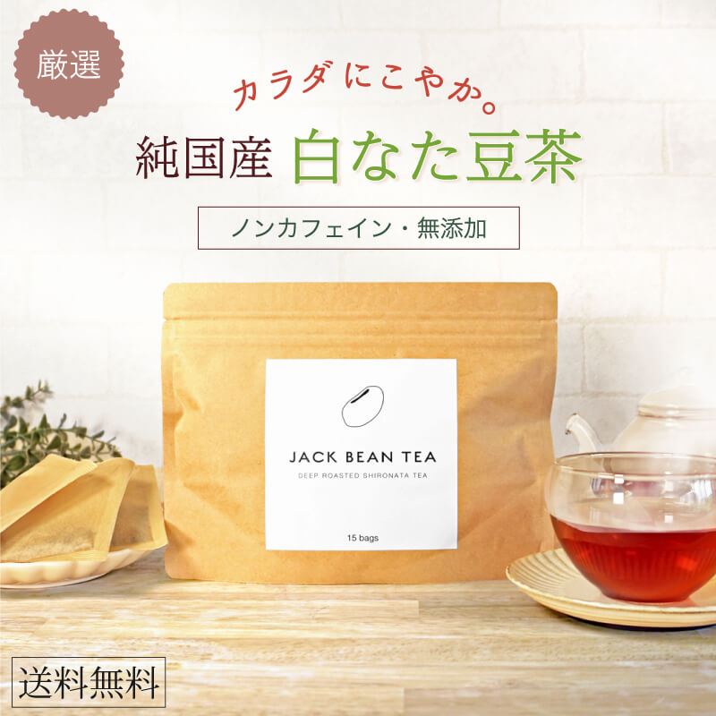 楽天プラセンタのキレイ・デ・ラボ土から完全 無農薬 白なた豆茶 ジャックビーンティー 熊本県産 無添加 オーガニックティー（1袋15包入） むくみ 冷え症 花粉症 口臭 健康ノンカフェイン お茶 ティーバッグ 国産 なたまめ茶 刀豆茶 ナタマメ茶 健康茶