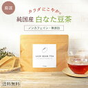 【5月SALE！1,480円➡1,200円】土から完全 無農薬 白なた豆茶 ジャックビーンティー 熊本県産 無添加 オーガニックティー（1袋15包入) ..