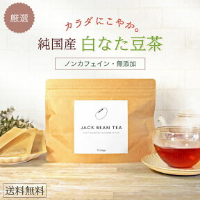 SALE！1,480円➡1,200円 土から完全 無農薬 白なた豆茶 ジャックビーンティー 熊本県産 無添加 オーガニックティー（1袋15包入) むくみ 冷え症 花粉症 口臭 健康ノンカフェイン お茶 ティーバッグ 国産 なたまめ茶 刀豆茶 ナタマメ茶 健康茶