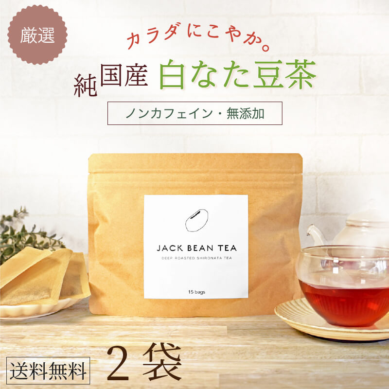 【5月SALE！2,480円➡2,000円】”熊本県産・白なた豆茶 2袋セット JACK BEAN TEA ジャックビーンティー（1袋15包入) むくみ 花粉症 老廃物 ノンカフェイン 無添加 お茶 ティーバッグ 植物茶国産 なたまめ茶 なた豆茶 ナタマメ茶 健康茶 口臭 植物由来