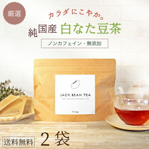 熊本県産・白なた豆茶 ＼2袋セット／JACK BEAN TEA ジャックビーンティー（1袋15包入) むくみ 花粉症 老廃物 ノンカフェイン 無添加 お茶 ティーバッグ 植物茶国産 なたまめ茶 刀豆茶 なた豆茶 ナタマメ茶 健康茶 口臭 植物由来