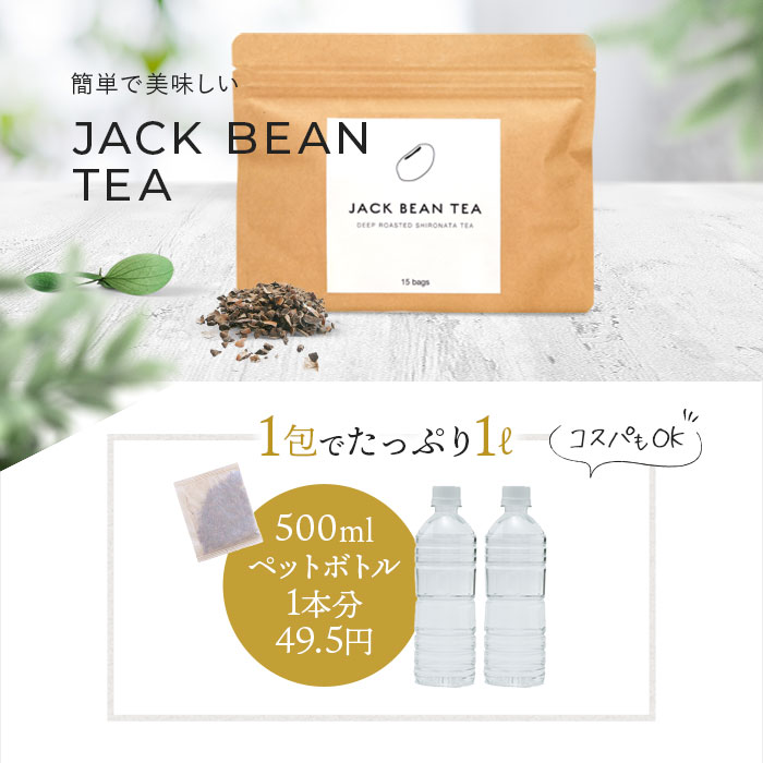 JACKBEANTEAジャックビーンティー(1袋15包入)むくみノンカフェインお茶ティーバッグ植物茶国産なたまめ茶刀豆茶ナタ豆茶ナタマメ茶健康茶花粉症口臭【送料無料】