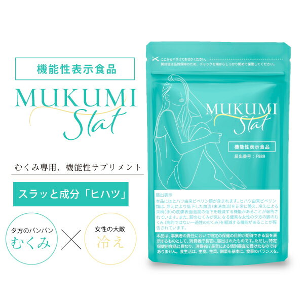 【サプリ500円SALE】むくみスラット（1袋30粒入り）　機能性表示食品　むくみ ダイエット サプリ サプリメント 冷え性 末端冷え性　ヒハツ 足 脚 ふくらはぎ 太もも 下半身 送料無料　キレイデラボ つら～いパンパン脚や冷えに！