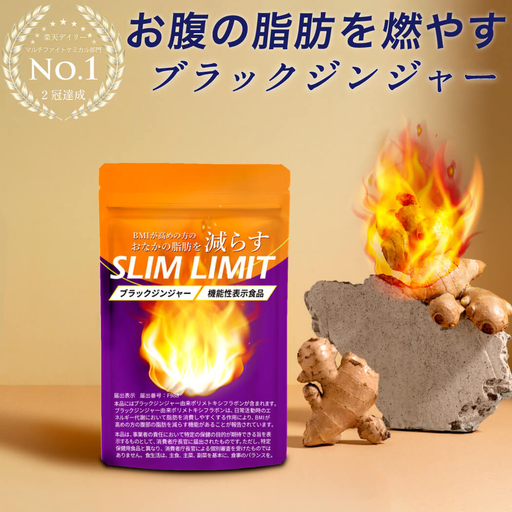 【5月ポッキリSALE】お腹の脂肪を減らす 楽天1位 スリム