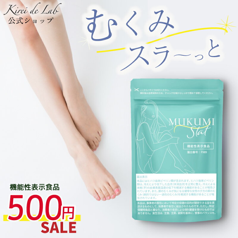 【サプリ500円SALE】むくみスラット（1袋30粒入り）　機能性表示食品　むくみ ダイエット サプリ サプリメント 冷え性 末端冷え性　ヒハツ 足 脚 ふくらはぎ 太もも 下半身 送料無料　キレイデラボ つら～いパンパン脚や冷えに！