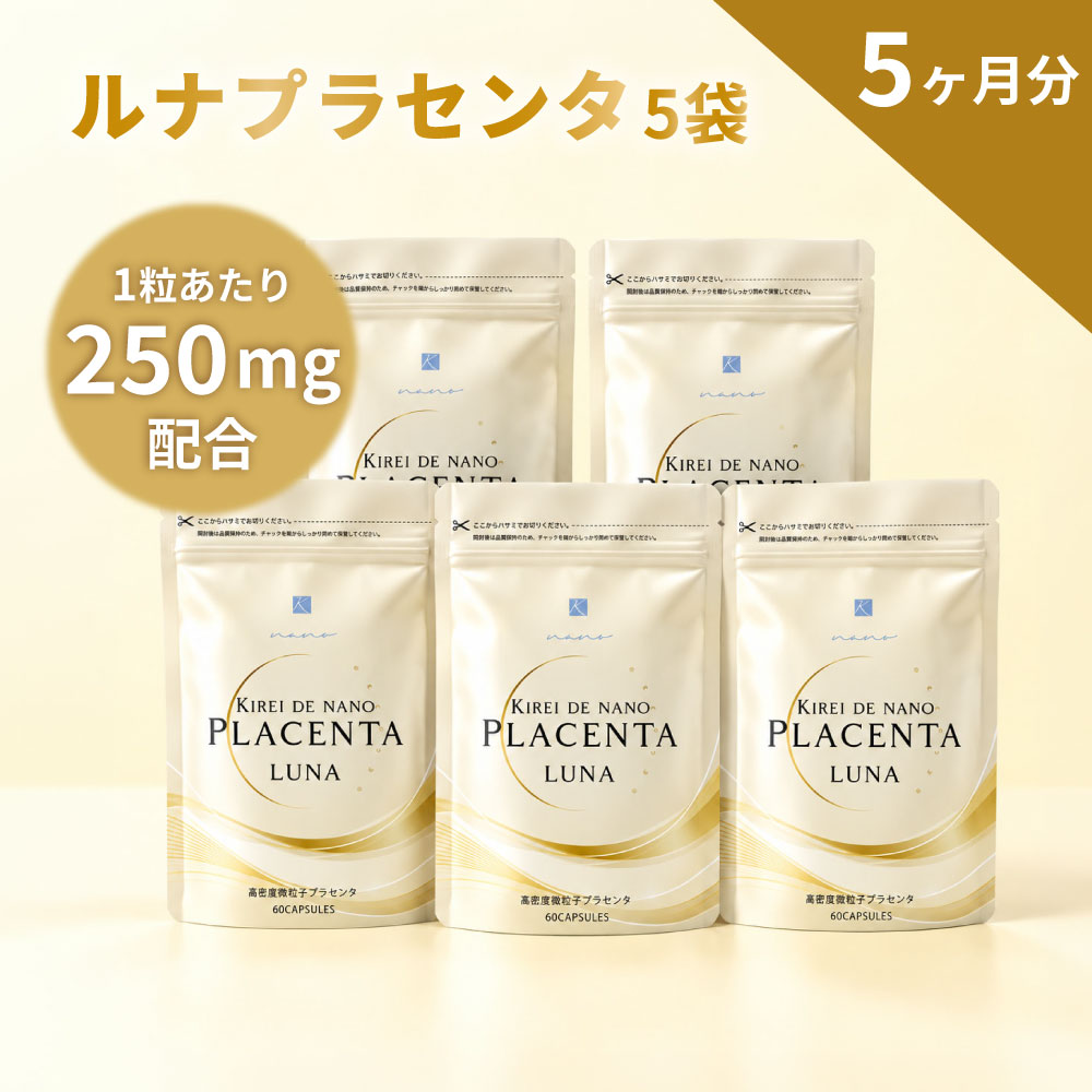 【2袋以上ご購入でVCセラムプレゼント】キレイデナノ プラセンタルナ 約5か月分（5袋） プラセンタ 純プラセンタ キ…