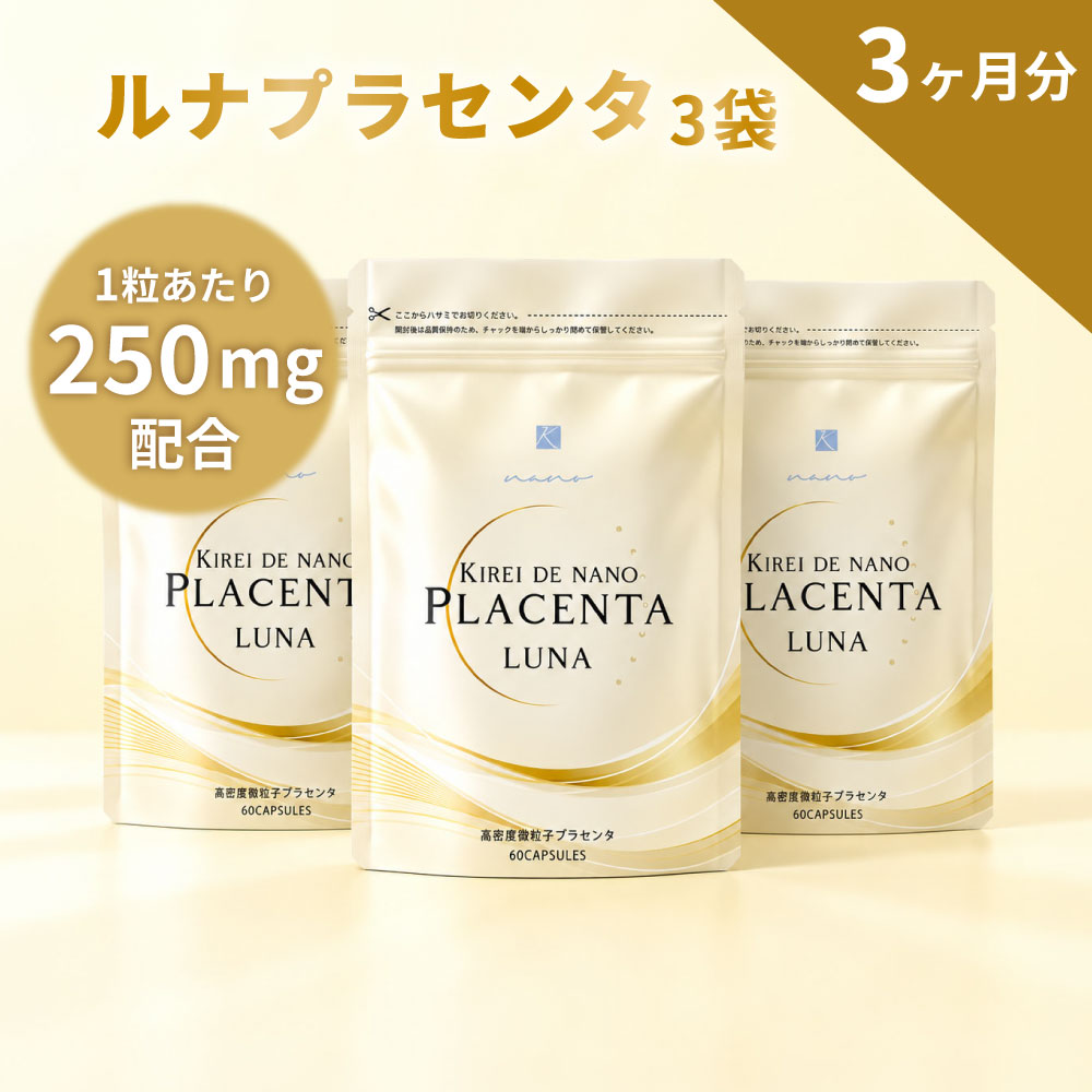 【2袋以上ご購入でVCセラムプレゼント】キレイデナノ プラセンタ ルナ 約3か月分（3袋）（1粒あたり純末250mg配合）…