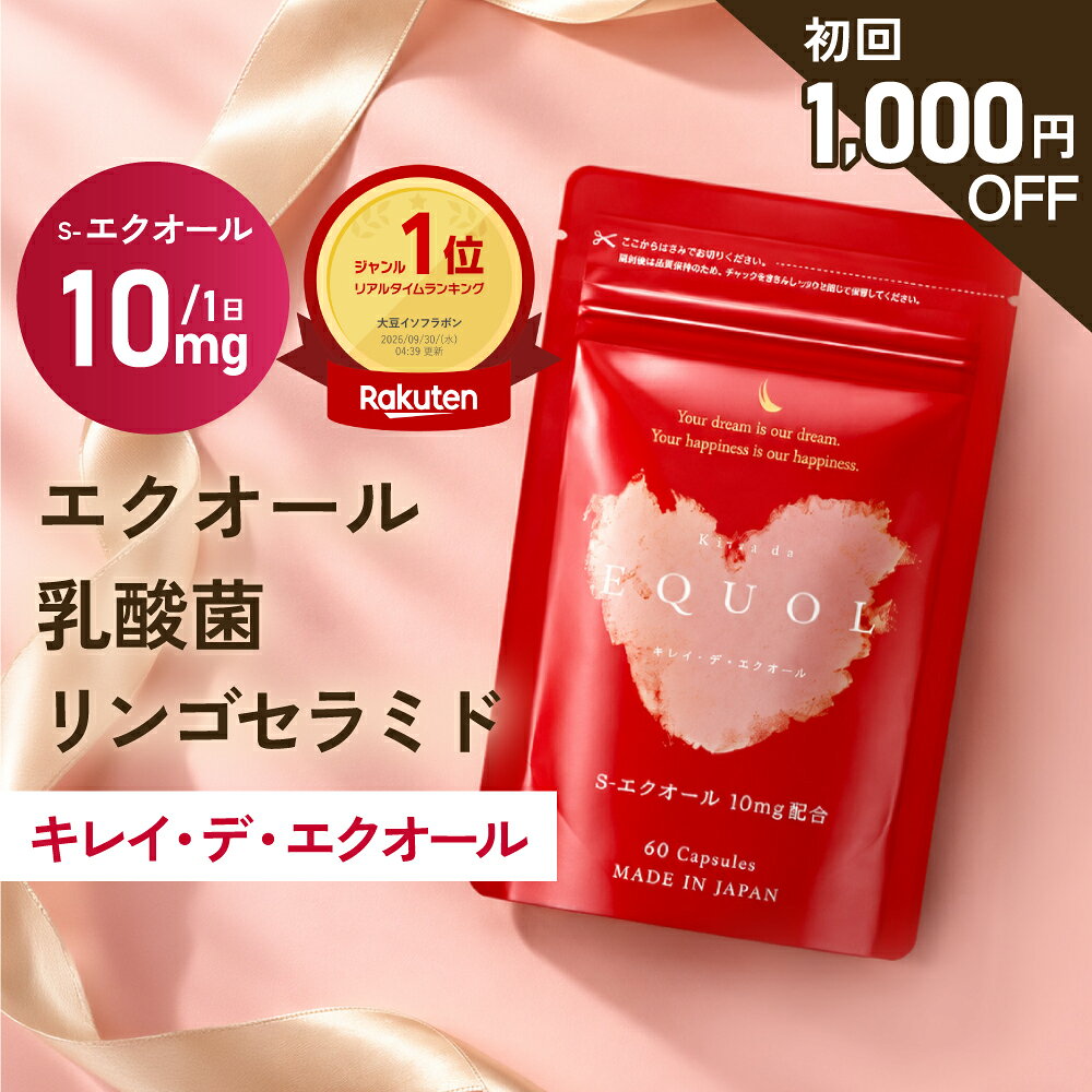 【公式】【初回限定1000円OFF】キレイデ エクオール 約1か月分 5mg 10mg キレイデラボ エクオール 大豆イソフラボン …