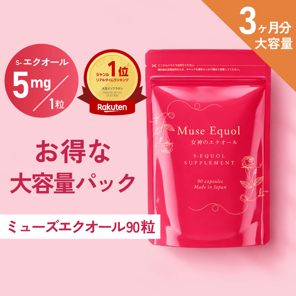 エクオール サプリ 国産 日本製造 1粒5mg配合 エクオール サプリメント 90粒 約3か月分 1日1粒 大豆イソフラボン 高…