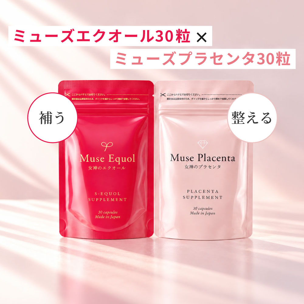 【ランキング3冠達成】ミューズプラセンタ＆ミューズエクオールセット（各30粒入り×1袋 1か月分）お得なセット キレ…