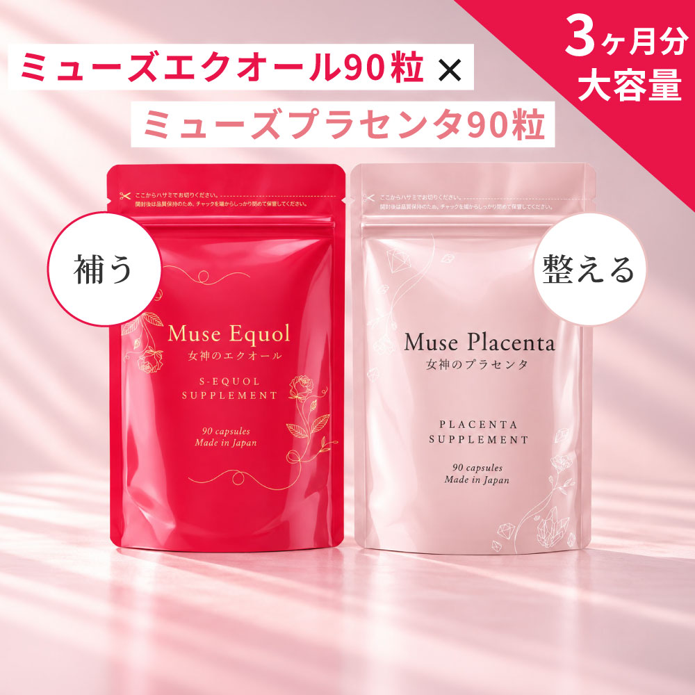【ランキング3冠達成】ミューズプラセンタ＆ミューズエクオールセット（各90粒入り×1袋 3か月分）キレイデラボ サプリセット 美容 ハリ たるみ 大豆イソフラボン 馬プラセンタ エクオール プラセンタ ゆらぎ 送料無料