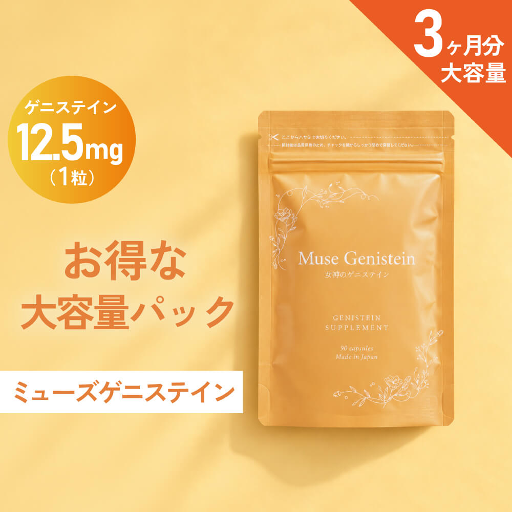 ミューズ ゲニステイン 3か月分（90粒×1袋）キレイデラボ 大豆イソフラボン サプリ サプリメント アグリコン アグリ…
