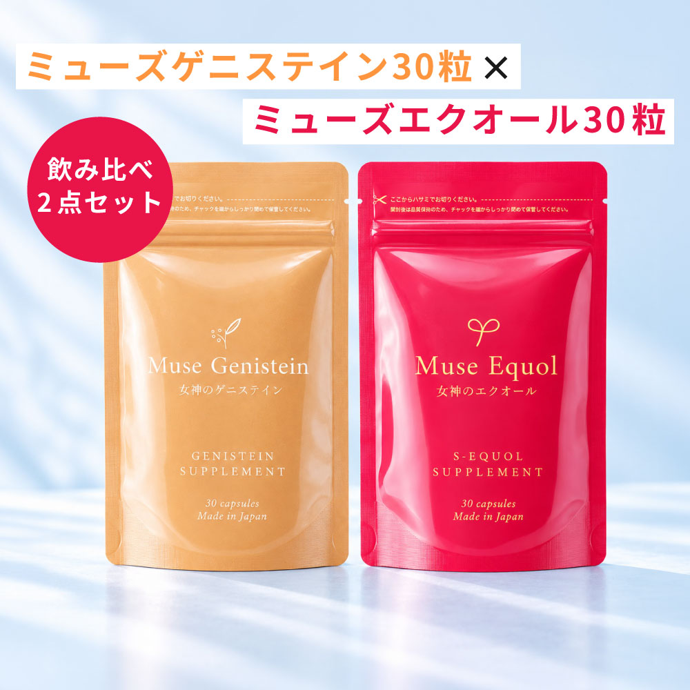 ミューズエクオール ミューズゲニステイン セット（各1袋 1か月分）女性ホルモンサプリ 馬プラセンタ ...