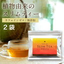 キレイデ スリムティー 2袋 30包 女性に嬉しい ダイエット お茶  メール便 秘 ダイエットティー カフェインゼロ ルイボス プーアル茶 植物由来 健康茶 キャンドルブッシュ 無添加