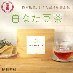 熊本県産白なた豆茶 無添加で安心！ 土から完全 ”無農薬” のオーガニックティー（1袋15包入) むくみ 冷え症 花粉症 毎日の健康に！ノンカフェイン お茶 ティーバッグ 国産 なたまめ茶 刀豆茶 ナタ豆茶 ナタマメ茶 健康茶【送料無料】