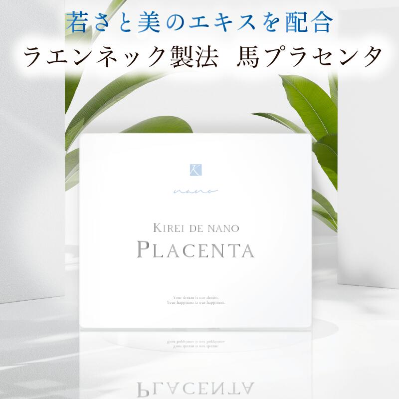 ラエンネック製法 国産 キレイデ ナ