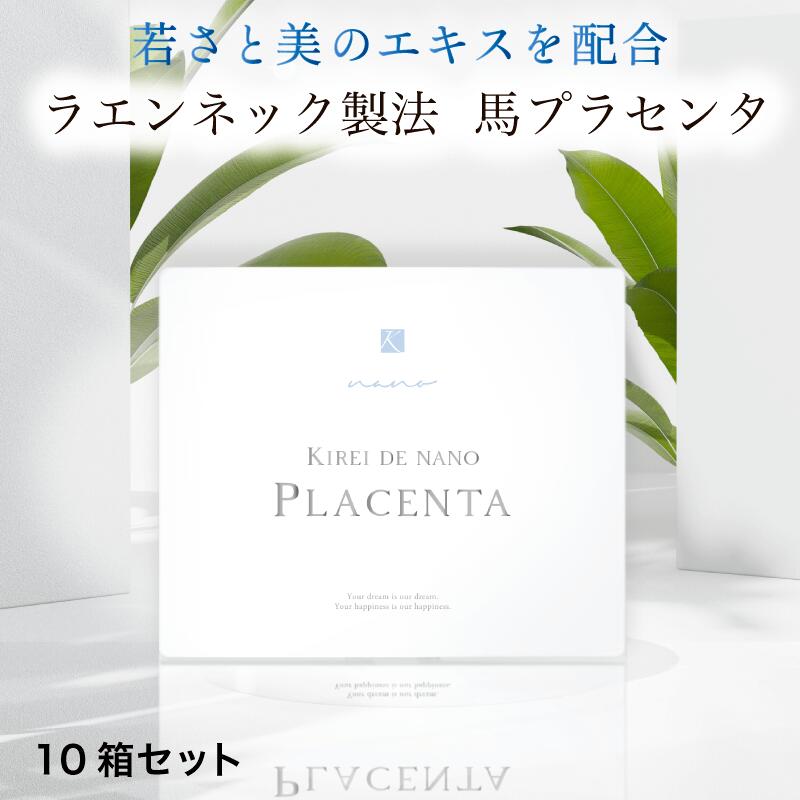 ラエンネック製法 国産 キレイデ ナノプラセンタ 10箱セッ