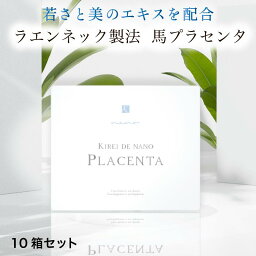 ラエンネック製法 国産 キレイデ ナノプラセンタ 10箱セット サラブレッド (1箱30包/1包1粒入) 最高級 配合 羊膜エキス 臍帯エキス サイタイ 高濃度 高純度 ギフト 美容 美肌 サプリメント プラセンタ サプリ 馬プラセンタ 女性ホルモン ヒアルロン酸 送料無料