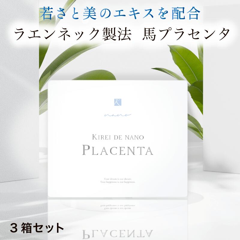 ラエンネック製法 国産 キレイデ ナノプラセンタ 3箱セット