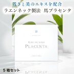 ラエンネック製法 国産 キレイデ ナノプラセンタ 5箱セット サラブレッド (1箱30包/1包1粒入) 最高級 配合 羊膜エキス 臍帯エキス サイタイ 高濃度 高純度 ギフト 美容 美肌 サプリメント プラセンタ 馬プラセンタ サプリ 女性ホルモン ヒアルロン酸 送料無料