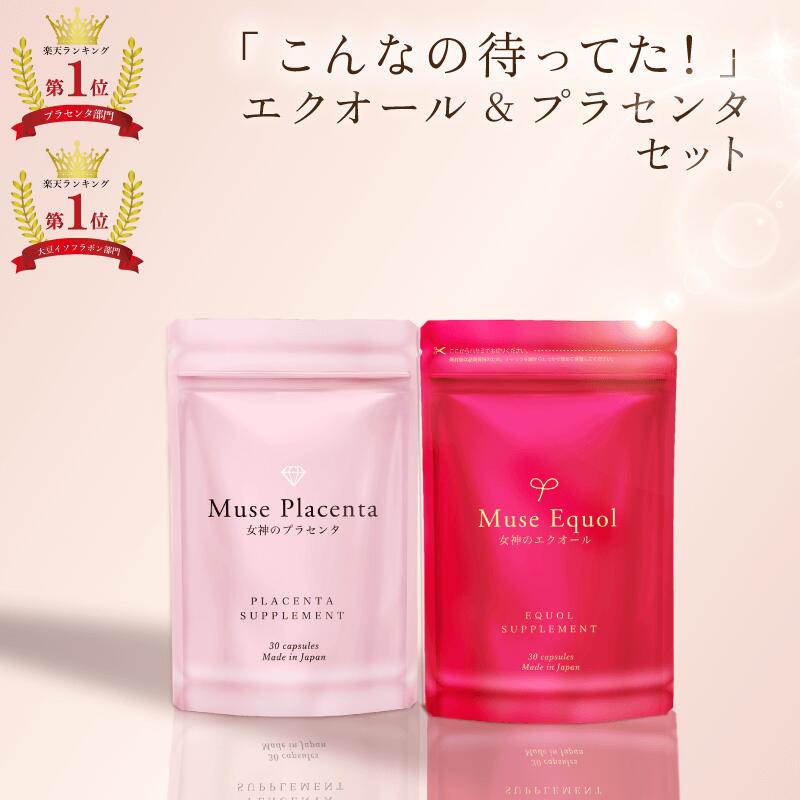 【3,460円➡2,870円　楽天スーパーSALE開催】 エクオール ＆ プラセンタ 相乗効果 女性ホルモン 『おひとり様1個まで』美容 美肌 更年期 2袋 セット 女神のプラセンタ 30粒 女神のエクオール 30粒 大豆イソフラボン 馬プラセンタ キレイデラボ【ランキング3冠1位受賞】