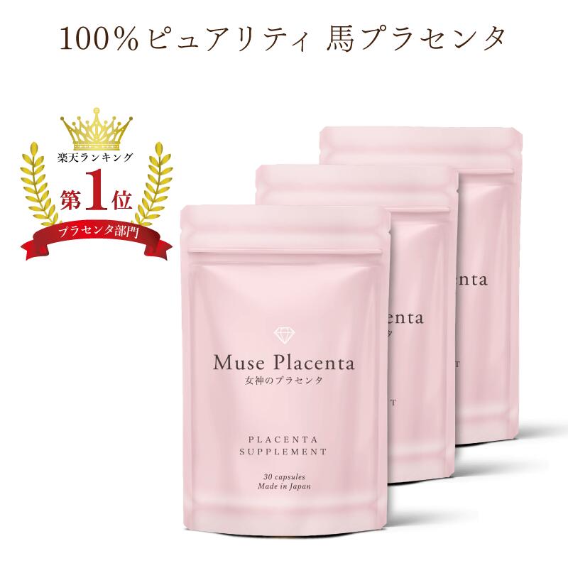 【SALE！4,140円➡1,150円】楽天1位受賞 女神のプラセンタ 90粒入り1袋 3か月分 エコ割配送 送料無料 馬プラセンタ 原末100% エイジングケア キレイデラボ 国内製造 ミューズプラセンタ ハリ つや 肌 髪 保湿 サプリメント 女性ホルモン 更年期 美容 キレイデラボ