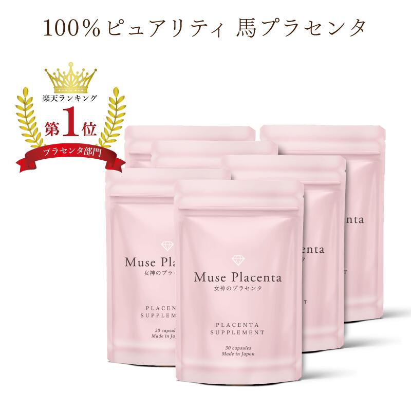 【SALE！7,680円➡1,000円/1袋】楽天1位受賞 女神のプラセンタ 90粒入2袋 6か月分 エコ割配送 馬プラセンタ 原末100% エイジングケア キレイデラボ 国内製造 ミューズプラセンタ 保湿 サプリメント 女性ホルモン 更年期 [ 2袋にまとめてお届け]