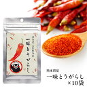【楽天ランキング1位受賞】熊本県人吉球磨産一味とうがらし×10袋 (1袋:15g) 唐辛子 国産 熊本産 熊本県人吉球磨県産 食品 調味料 スパイス 一味唐辛子...
