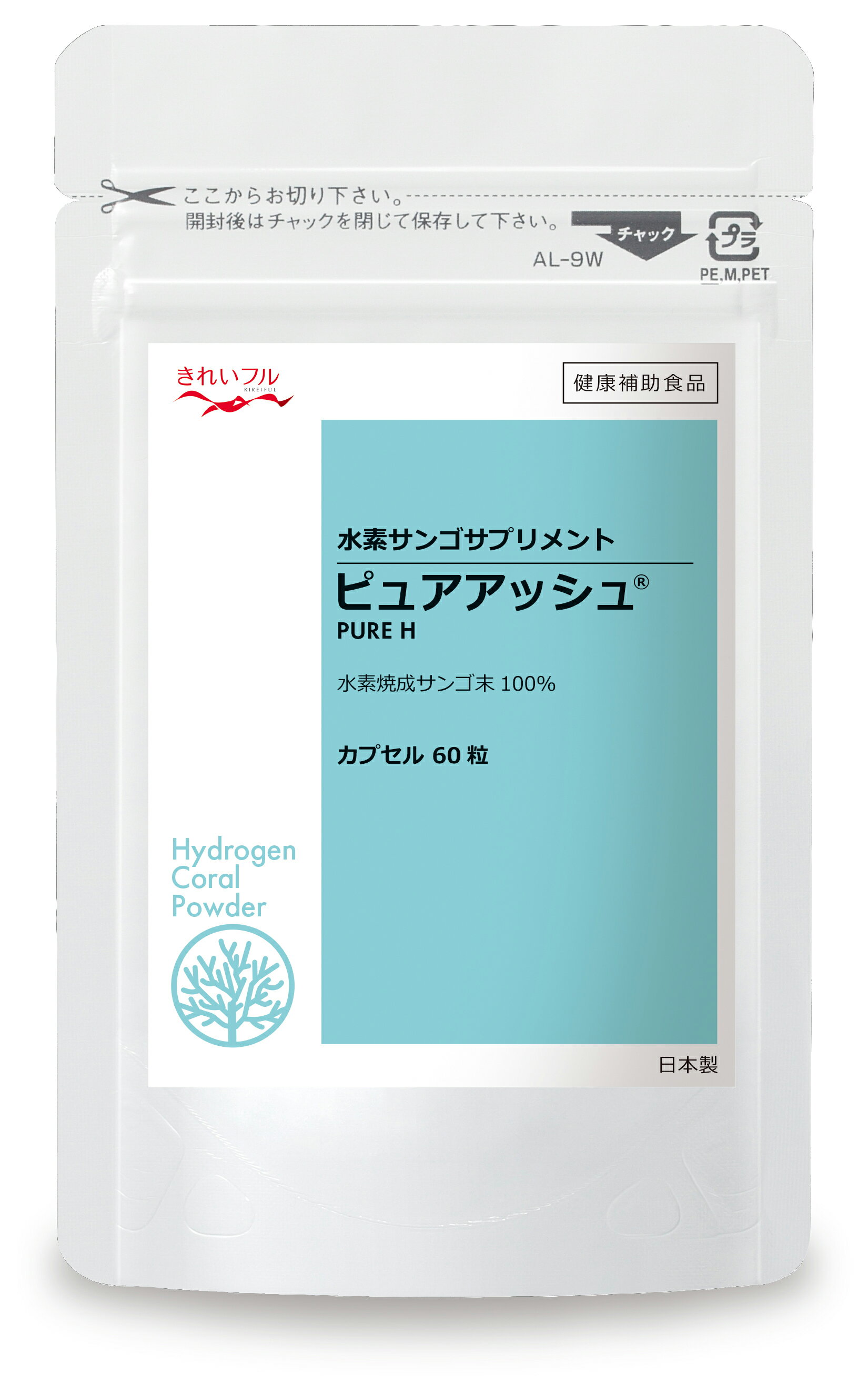 ピュアアッシュ（カプセル60粒） 水素焼成サンゴ末 水素サプリ 健康 白髪 白髪サプリ カルシウム ミネラル 無添加 父の日 母の日 サプ..