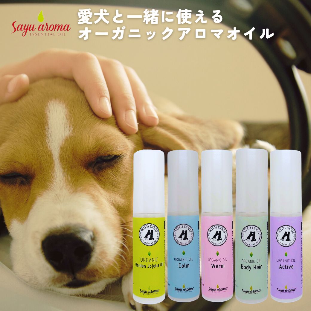 マラソンP10倍/ ペット用アロマオイル WITH DOGS サユアロマ / 飼い主さんと愛犬が一緒に使えるアロマ オーガニック成分99％以上 化粧品登録済 Sayu aroma 犬 ペット用