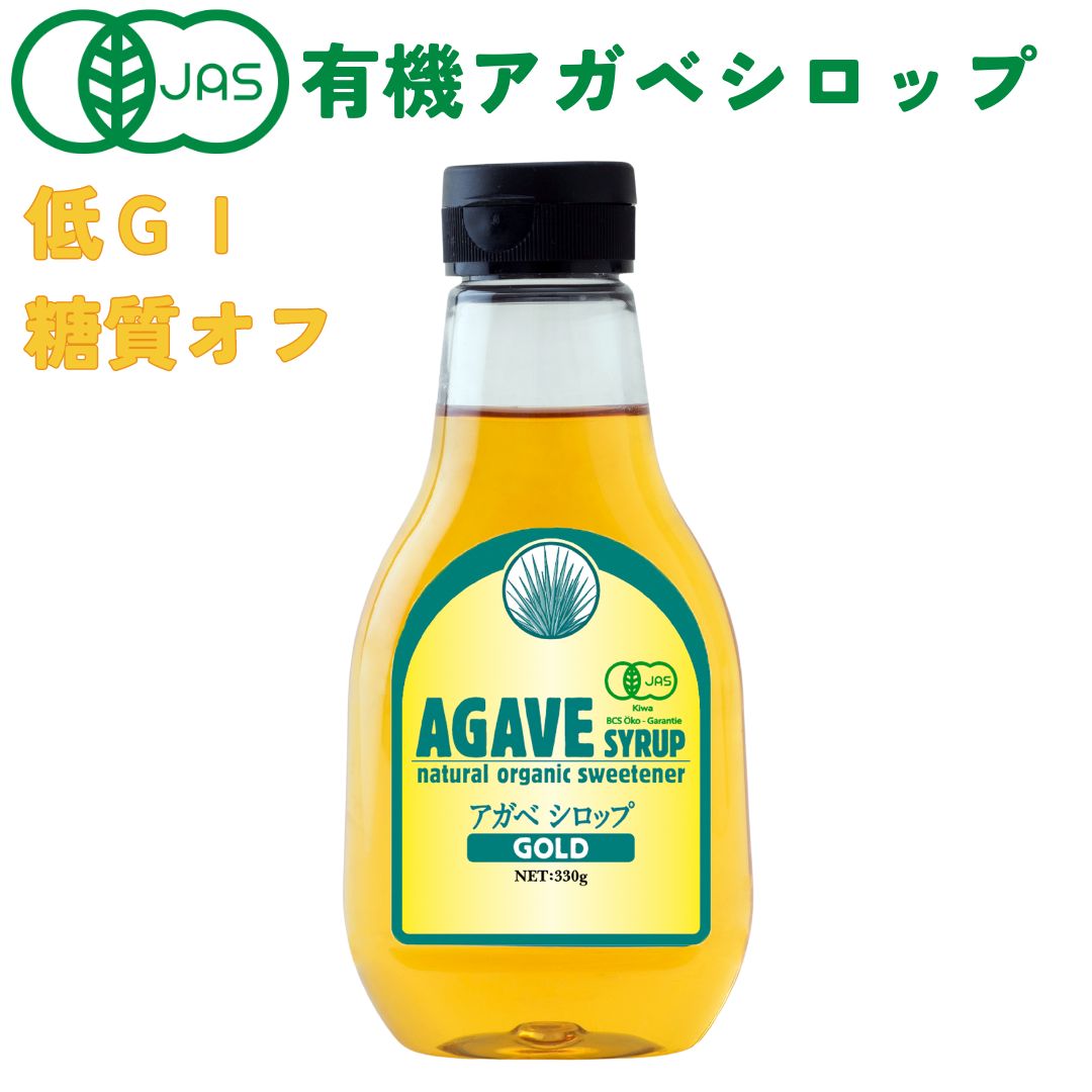 オーガニック 低GI 有機 JAS アガベシロップ ゴールド 330g 甘味料