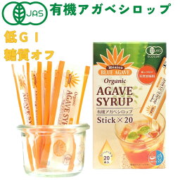 オーガニック 低GI 有機 JAS アガベシロップ スティック 7g×20本入 甘味料