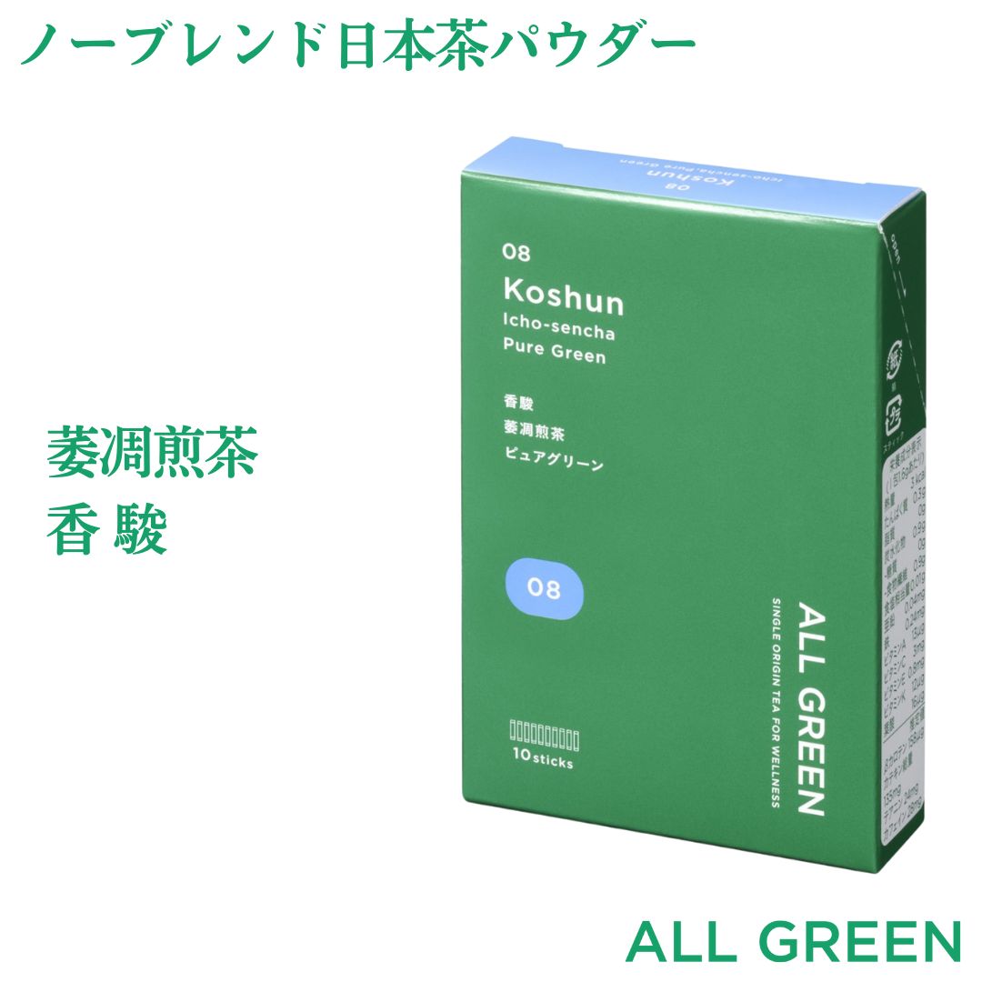 エントリー&抽選で100%ポイントバック/ ALL GREEN シングルオリジン 上質なノーブレンド緑茶 | 08 香駿 萎凋煎茶 ピュアグリーン（10包） 日本茶 パウダー 煎茶 粉末 一番茶 静岡茶